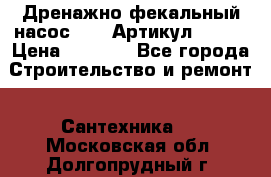 Дренажно-фекальный насос alba Артикул V180F › Цена ­ 5 800 - Все города Строительство и ремонт » Сантехника   . Московская обл.,Долгопрудный г.